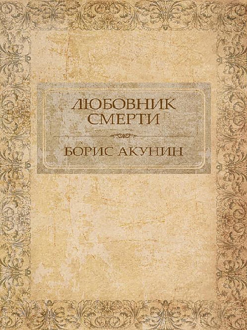 Title details for Любовник смерти by Борис Акунин - Available